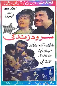 Постер к фильму «Sorood-e zendegi (1969)»