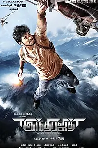 Постер к фильму «Победитель Индры (2017)»