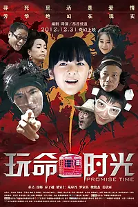 Постер к фильму «Время обещаний (2012)»