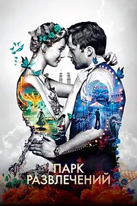 Постер к фильму «Парк развлечений (2019)»