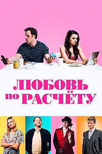 Постер к фильму «Любовь по расчету (2019)»