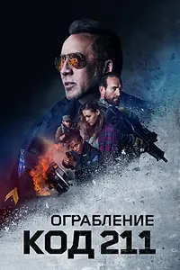 Главный постер фильма «Ограбление: Код 211 (2018)»