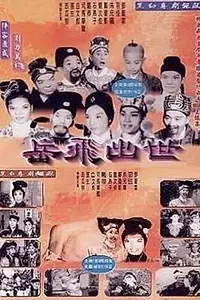Постер к фильму «Рождение Юэ Фэя (1962)»