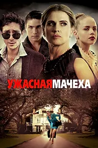 Главный постер фильма «Ужасная мачеха (2018)»