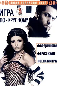 Главный постер фильма «Игра по-крупному (2005)»