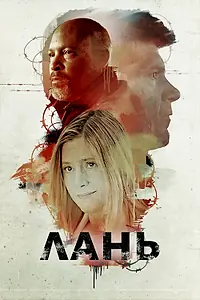 Постер к фильму «Лань (2018)»