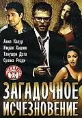 Постер к фильму «Загадочное исчезновение (2005)»