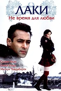 Главный постер фильма «Лаки. Не время для любви (2005)»