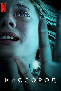 Постер к фильму «Кислород (2021)»