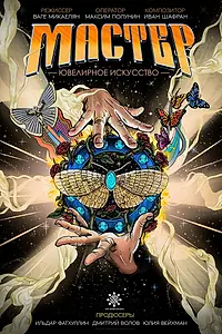 Главный постер фильма «Мастер. Ювелирное искусство (2025)»