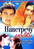 Главный постер фильма «Навстречу любви (1993)»