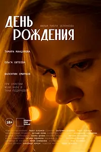 Главный постер фильма «День рождения (2025)»