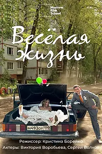 Постер к фильму «Весёлая жизнь (2025)»