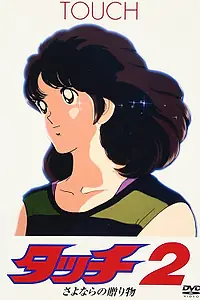 Постер к аниме «Касание 2: Прощальный подарок (1986)»
