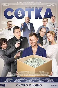 Главный постер фильма «Сотка (2018)»
