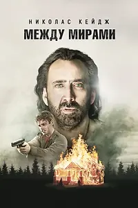 Главный постер фильма «Между мирами (2018)»