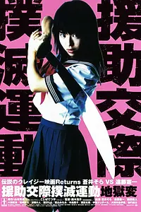 Постер к фильму «Enjo-kôsai bokumetsu undô: jigoku-hen (2004)»
