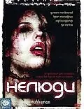 Постер к фильму «Нелюди (2004)»