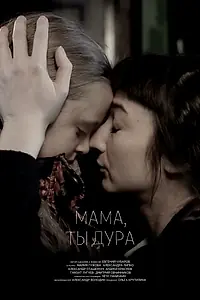 Постер к фильму «Мама, ты дура (2016)»