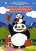 Постер к аниме «Панда большая и маленькая (1972)»