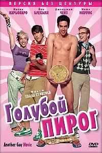 Постер к фильму «Голубой пирог (2006)»