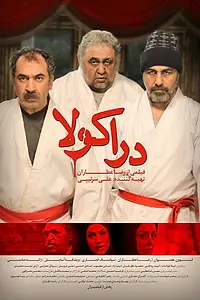 Постер к фильму «Derakoola (2016)»