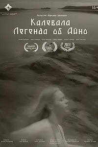 Постер к фильму «Калевала: Легенда об Айно (2024)»