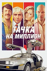 Главный постер фильма «Тачка на миллион (2018)»