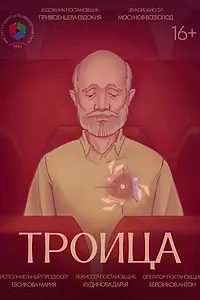 Постер к фильму «Троица (2025)»