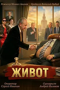 Постер к фильму «Живот»