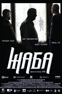 Постер к фильму «Жаба (2017)»