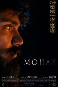 Постер к фильму «Монах (2017)»