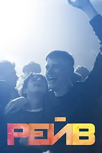 Постер к фильму «Рейв (2019)»