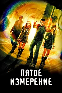 Постер к фильму «Пятое измерение (2009)»