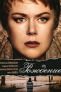 Главный постер фильма «Рождение (2004)»