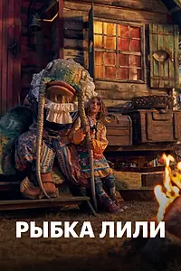 Постер к фильму «Рыбка Лили (2017)»