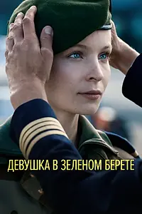 Постер к фильму «Девушка в зеленом берете (2018)»
