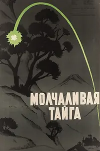 Главный постер фильма «Молчаливая тайга (1957)»