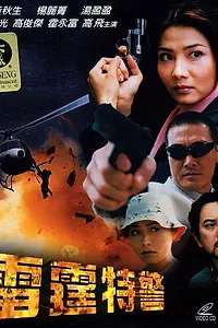 Постер к фильму «Supercop.com (2000)»