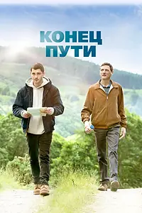 Постер к фильму «Конец пути (2019)»