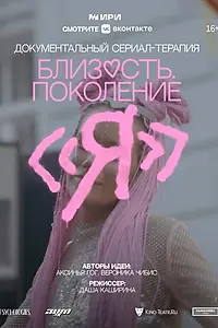 Главный постер сериала «Близость. Поколение «Я» (2024)»