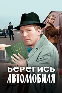 Постер к фильму «Берегись автомобиля. Цветная версия (1966)»