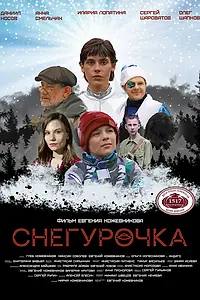 Постер к фильму «Снегурочка (2025)»