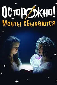 Главный постер фильма «Осторожно! Мечты сбываются (2024)»