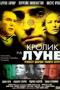 Главный постер фильма «Кролик на Луне (2004)»