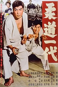 Главный постер фильма «Judo ichidai (1963)»