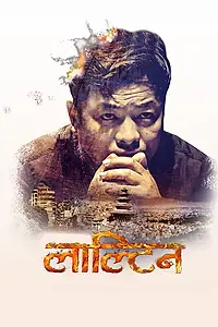 Главный постер фильма «Lalteen (2017)»