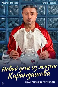 Постер к фильму «Новый день из жизни Карандашова (2026)»