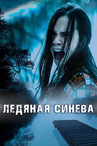 Главный постер фильма «Ледяная синева (2017)»
