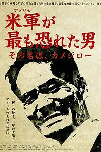 Главный постер фильма «Beigun ga mottomo osoreta otoko, sono na wa Kamejirô (2017)»
